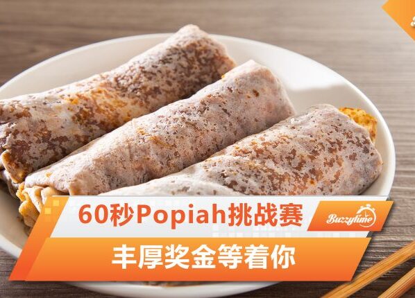 Popiah挑战赛