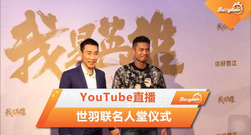 YouTube直播 林丹李宗伟入选世羽联名人堂仪式