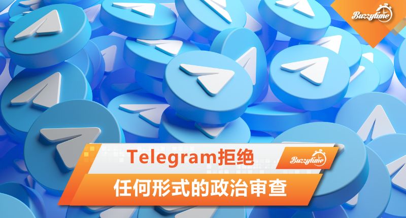 Telegram拒绝 任何形式的政治审查