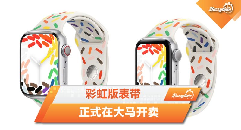 Apple Watch彩虹版表带　正式在大马开卖