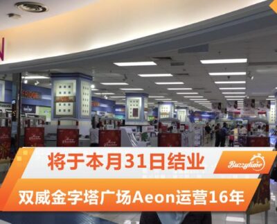 双威金字塔广场Aeon