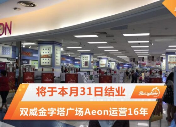 双威金字塔广场Aeon