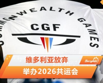 2026共运会