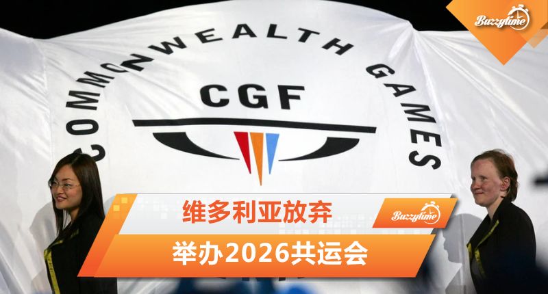 2026共运会