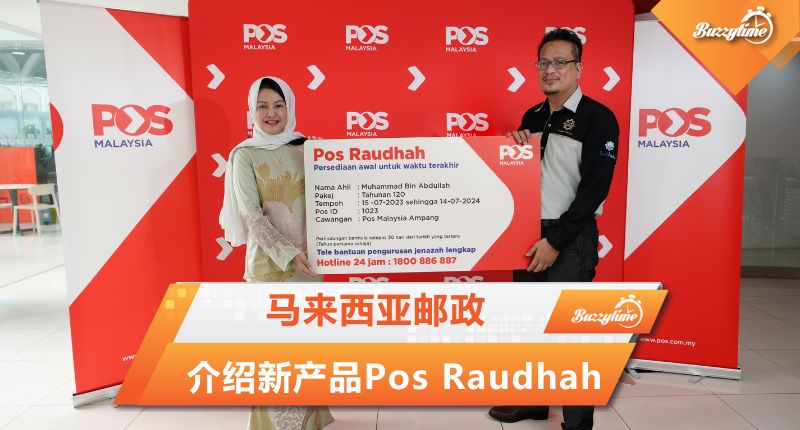 马来西亚邮政介绍新产品Pos Raudhah