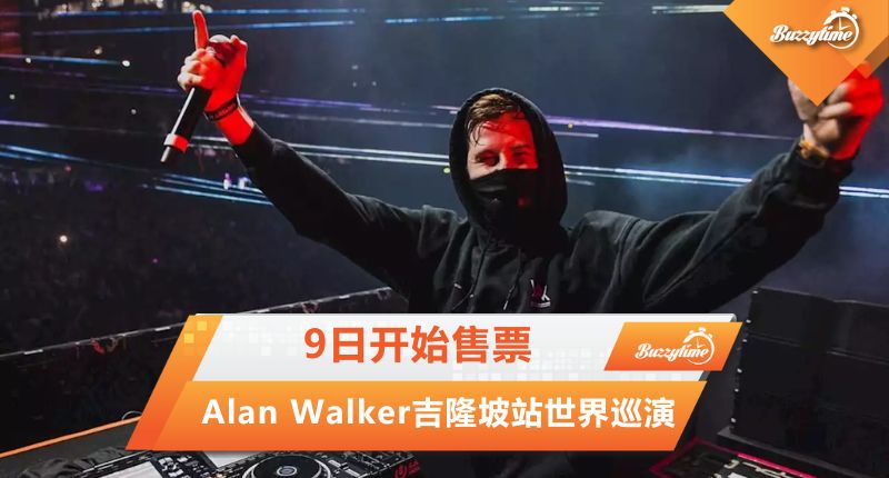 Alan Walker917吉隆坡站世界巡演 9日开始售票