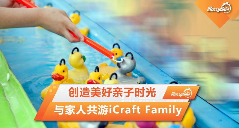 与家人共游iCraft Family 创造美好亲子时光