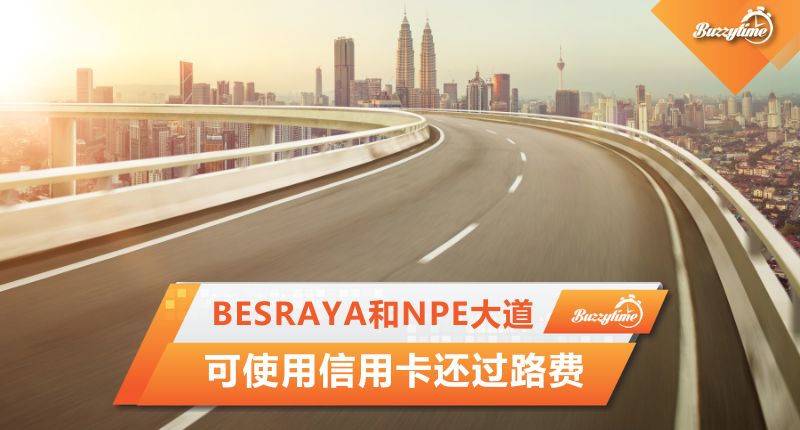 BESRAYA和NPE大道　可使用信用卡还过路费