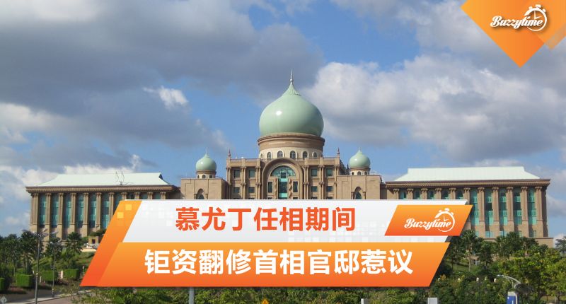 慕尤丁任相期间 钜资翻修首相官邸惹议