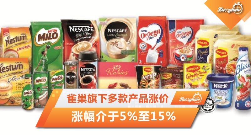 雀巢旗下多款产品涨价 涨幅介于5%至15%