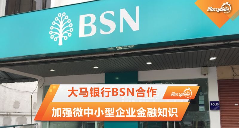 大马银行BSN合作　加强微中小型企业金融知识