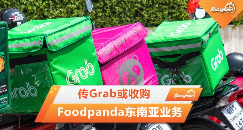 传Grab或收购Foodpanda东南亚业务