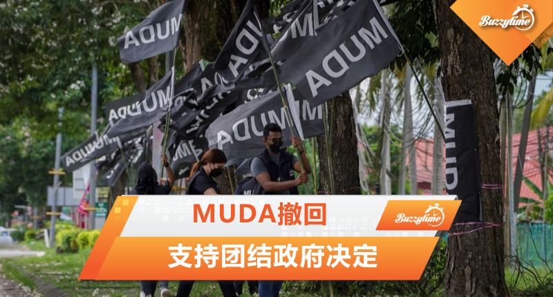 MUDA撤回 支持团结政府决定