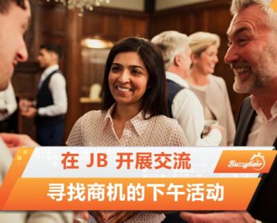 在 Jb 开展交流、寻找商机的下午活动