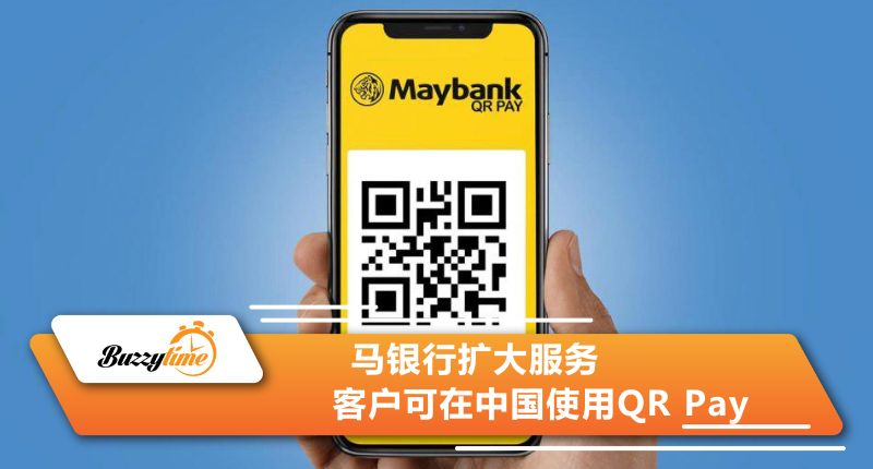 马银行扩大服务 客户可在中国使用QR Pay