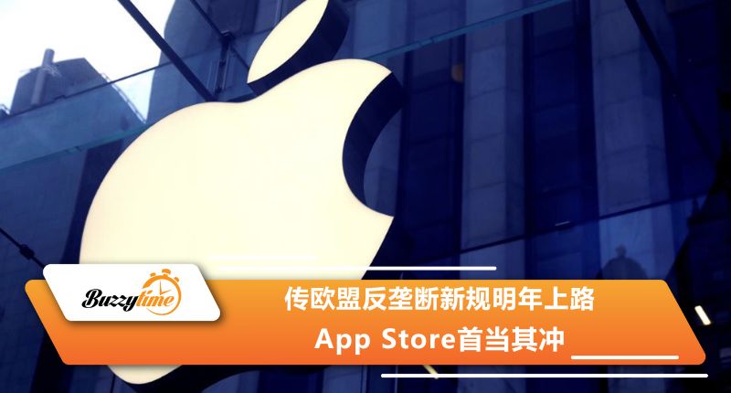 传欧盟反垄断新规明年上路　App Store首当其冲