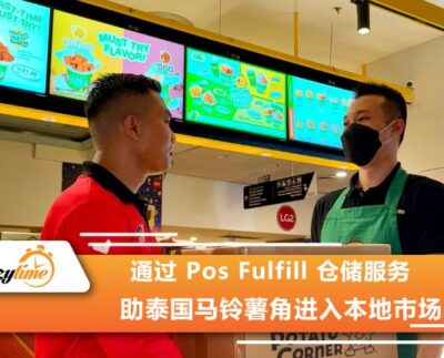 通过 Pos Fulfill 仓储服务 助泰国马铃薯角进入本地市场