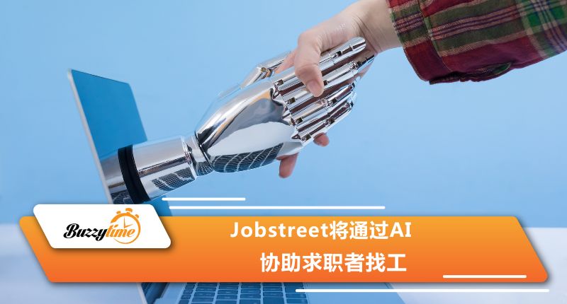 Jobstreet将通过AI 协助求职者找工