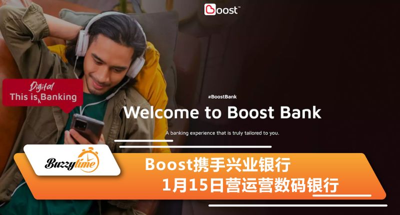 Boost携手兴业银行 1月15日营运营数码银行